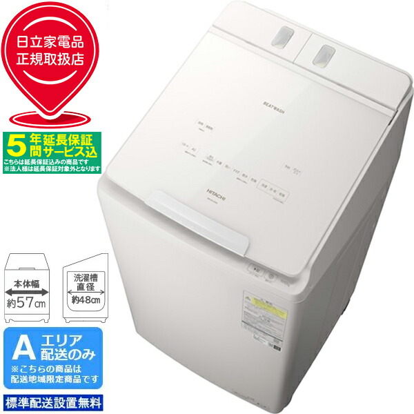 【5年間延長保証込】HITACHI 日立 洗濯乾燥機 洗濯10kg乾燥5.5kg 縦型 ビートウォッシュ BW-DX100M W「Aエリア限定配送」 配送時間指定不可