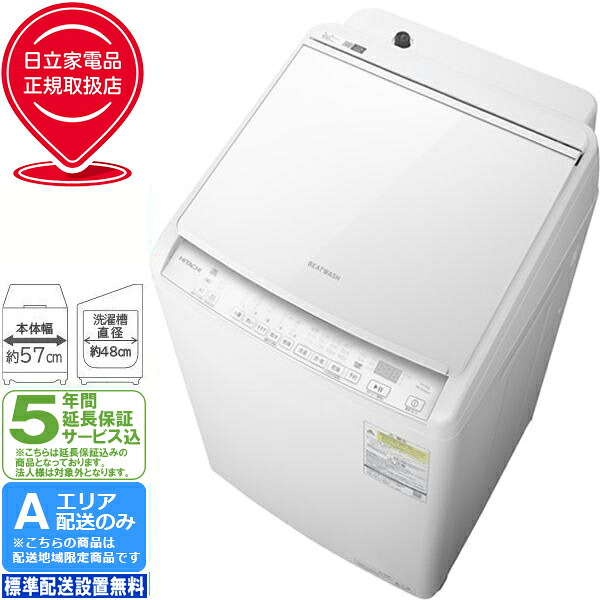 【5年間延長保証込】HITACHI 日立 洗濯乾燥機 洗濯8kg乾燥4.5kg 縦型 ビートウォッシュ BW-DV80M W「Aエリア限定配送」 配送時間指定不可