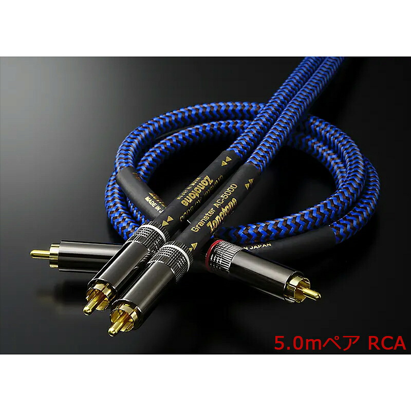 ※特注品のため、納期約4週間かかります Zonotone ゾノトーン Granster AC-5000 RCA(5.0mペア) インターコネクトケーブル ※特注品のためキャンセル不可|エムスタ