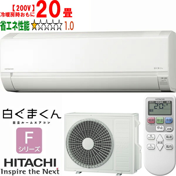 ※設置費別途【大型商品の為時間指定不可】 HITACHI 日立 エアコン 20畳 6.3kW 200V 白くまくん 2025年モデル Fシリーズ RAS-FR63TSD-W 【冷暖房時20畳程度】 【こちらの商品は、沖縄県、離島の配送が出来ませんのでご了承下さいませ。】｜エムスタ