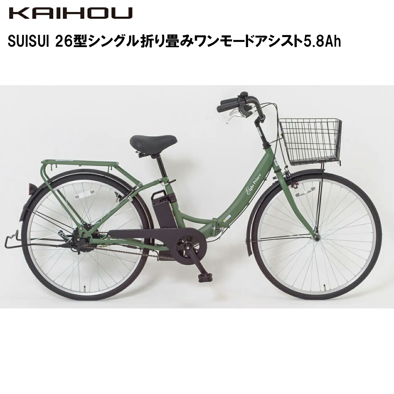 KAIHOU カイホウジャパン 【代引不可】SUISUI 26型シングル折り畳みワンモードアシスト5.8Ah 【オリーブグリーン】 SST-DRO100 リアキャリア チャイルドシート取付可能 直送のため他の商品と同時注文不可（単品購入のみ可） 46,068円