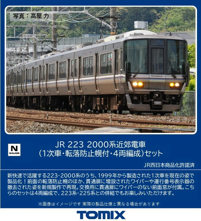 TOMIX トミックス JR 223-2000系近郊電車（1次車・転落防止幌付・4両編成）セット 97632