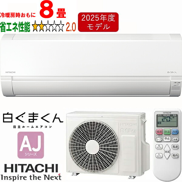 ※設置費別途【大型商品の為時間指定不可】 HITACHI 日立 エアコン 8畳 2.5kW ルームエアコン 白くまくん 2025年モデル AJシリーズ RAS-AJ2525S-W 直送品のため【単品購入のみ】【クレジット払いのみ】【代引き不可】 【こちらの商品は、北海道、沖縄県、離島の配送が出来ま