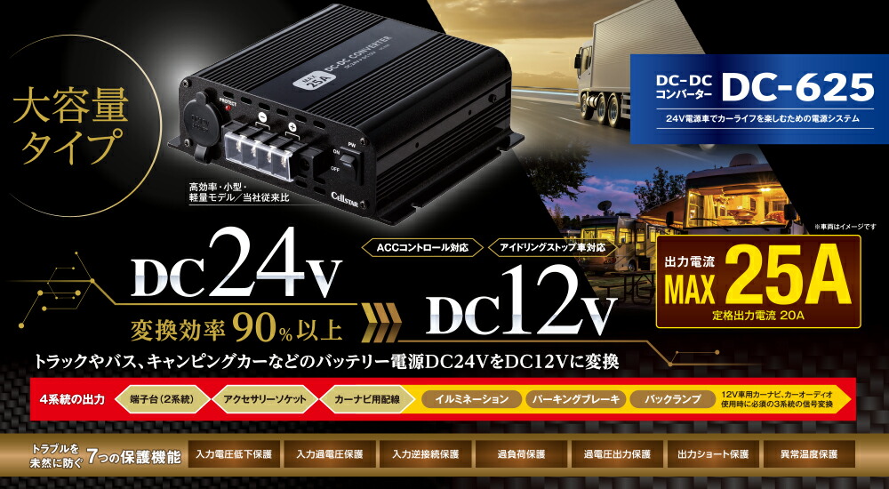 セルスター工業 DC-625 DC-DCコンバーター