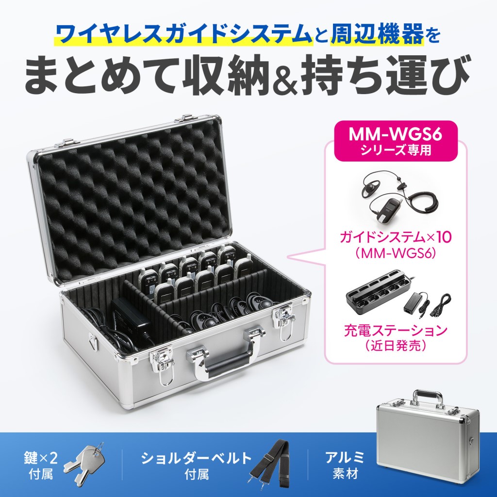 サンワサプライ MM-WGS6-BOX1 ワイヤレスガイドシステム 納める容れもの(MM-WGS6用)本体/申し受ける器納める能力のある 肩肉三尺帯/鍵付
