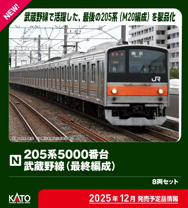 楽天市場】205系5000番台武蔵野線色8両セット【KATO・10-223