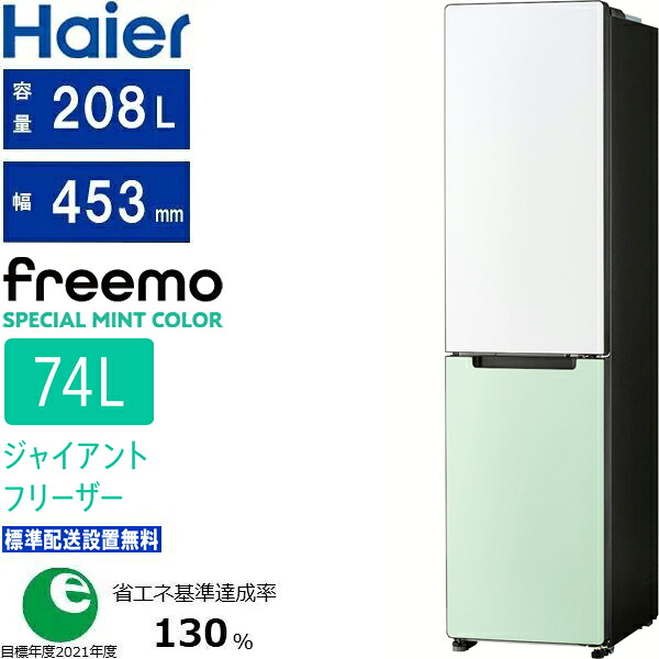 Haier ハイアール 冷蔵庫 右開き2ドア 208L freemo(フリーモ)JR-SX21T WG 東京・神奈川・千葉・埼玉限定 標準配送設置無料 東京・神奈川・千葉・埼玉のみ配送可能 配送時間指定不可