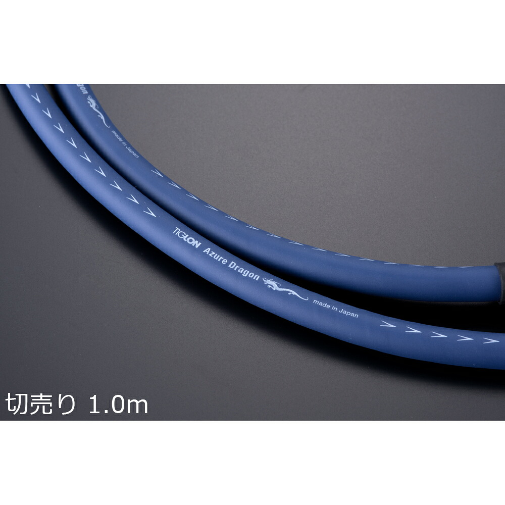 TiGLON ティグロン MS-DR20SP-AD-K(Azure Dragon) スピーカーケーブル 切売り 1.0m ※切り売りの為、キャンセル不可｜エムスタ