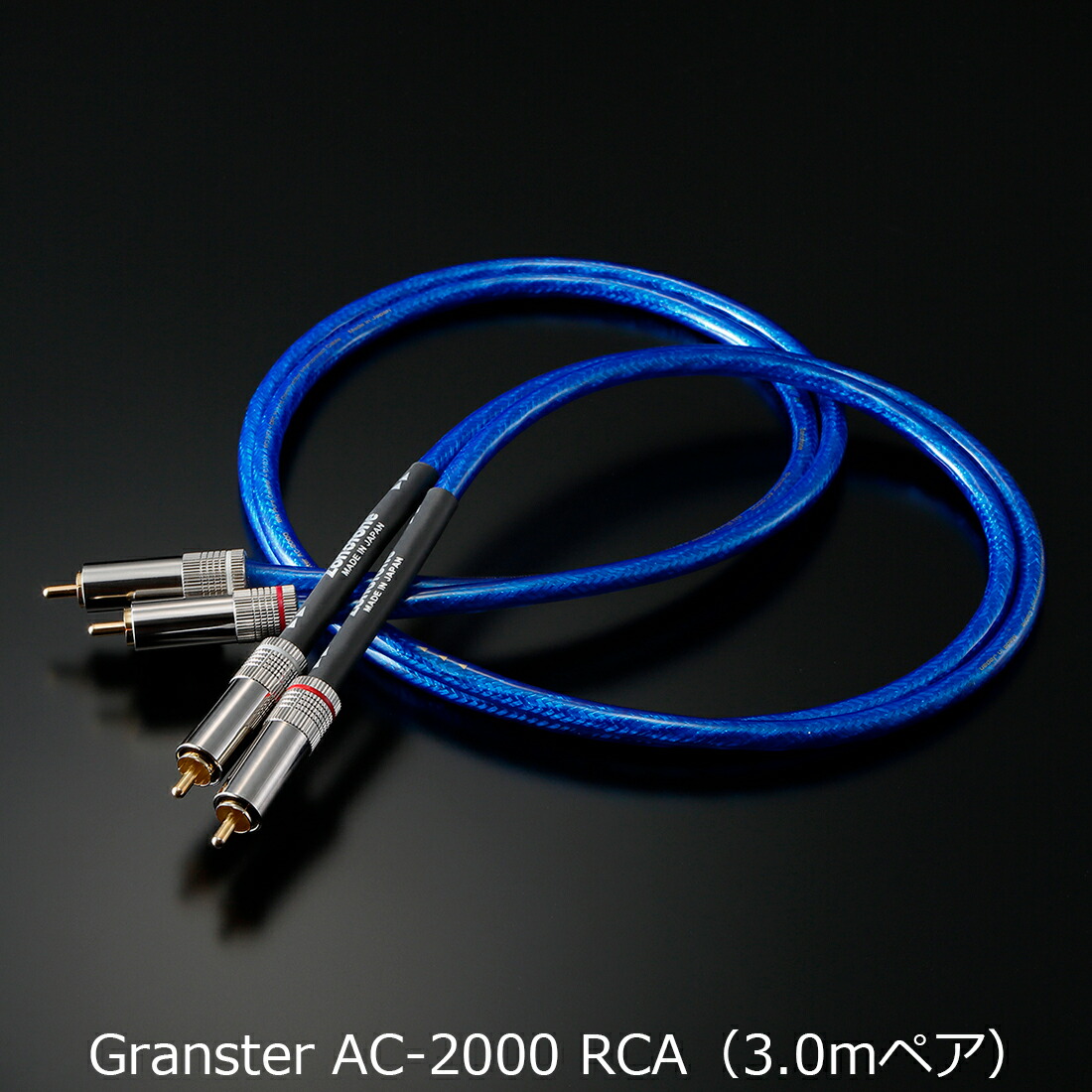 ※特注品の利得、納期約3～4週かかります Zonotone ゾノトーン Granster AC-2000 RCA (3.0mありの実) 6N・4種変わり種・2芯・2重遮蔽物 インターコネクトケーブル ※特注品の利得とり止める不可