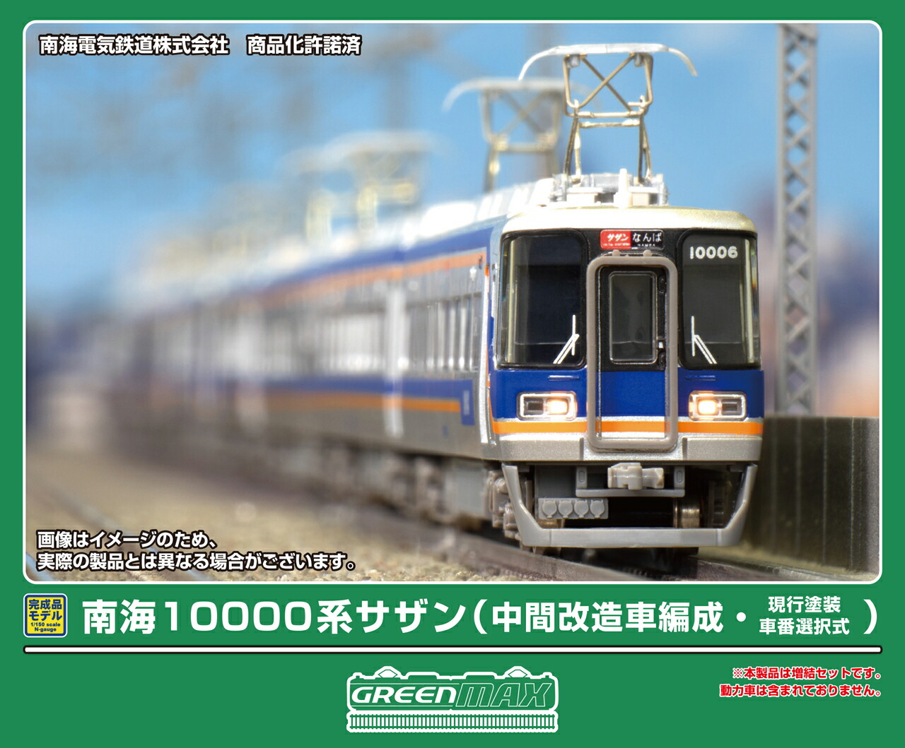 楽天市場】南海10000系サザン（旧塗装） 基本2両編成セット（動力付き