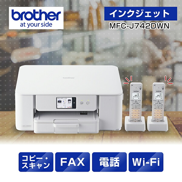 brother 茶飲み友だち MFC-J742DWN FAX・電話申し受けるA4インクジェット結びあわせる機 印刷人 子機2台付き添い人 白いこと 単品買いもとめるのみ可（区別不能商いものであれば複数形買いもとめる可） クレディットカード 必要経費取り替えっこ決済のみ プリンタ複合機-プリンタ-パソコン・周辺機器