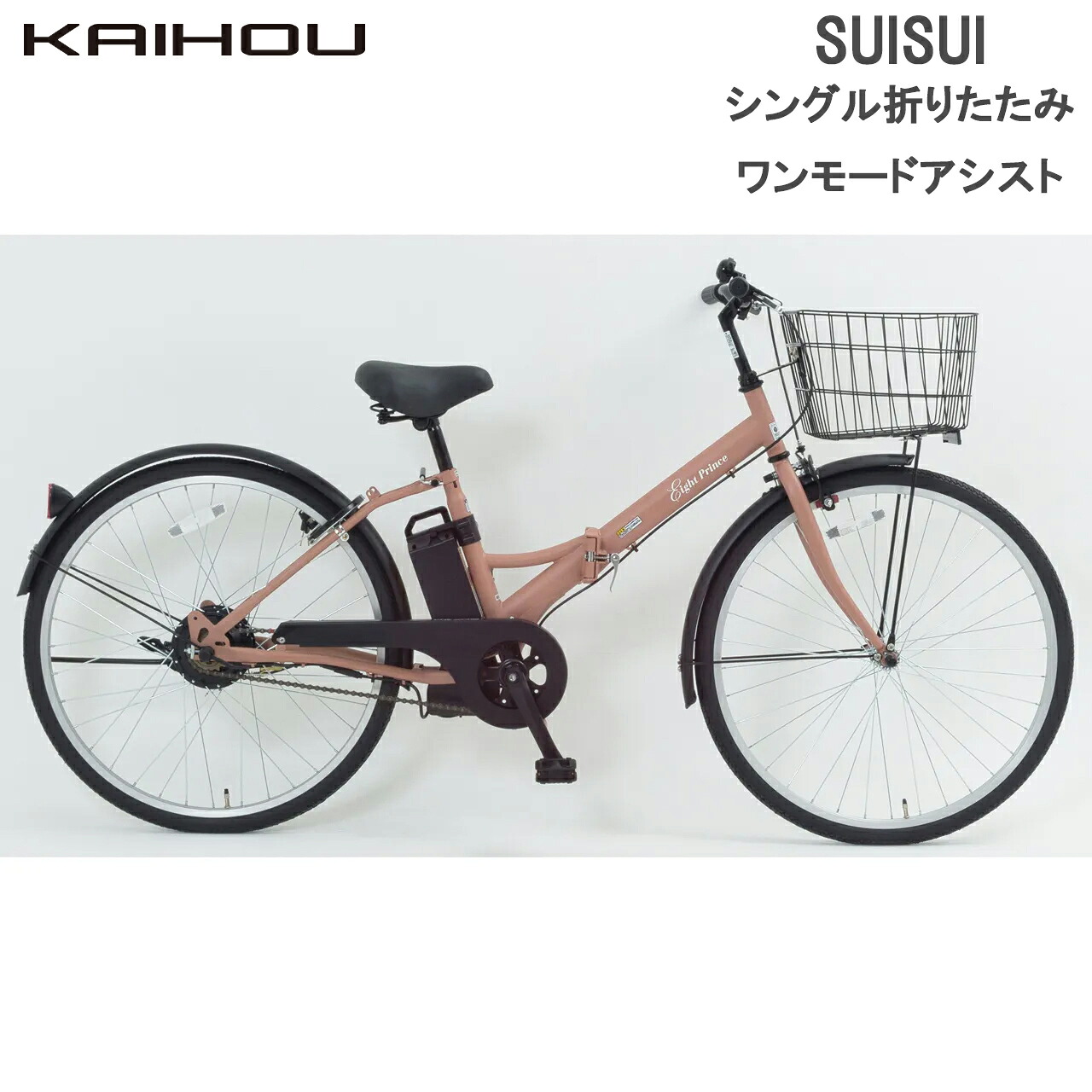 KAIHOU カイホウジャパン 【代引不可】SUISUI 26型シングル折り畳みワンモードアシスト5.8Ah 【モカブラウン】 SST-DRO110 直送のため他の商品と同時注文不可（単品購入のみ可）