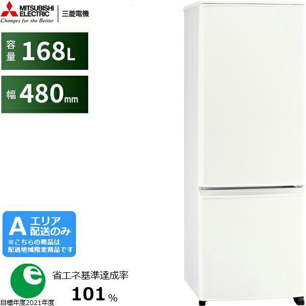 MITSUBISHI 三菱 冷蔵庫 右開き2ドア 168L Pシリーズ右開き MR-P17M W マットホワイト Aエリア限定配送 配送時間指定不可