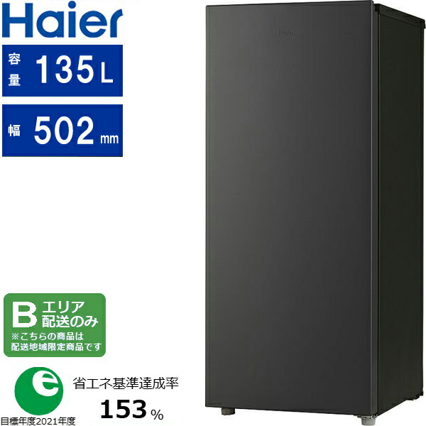 楽天市場】【送料無料・直送品】Haier ハイアール 138L 前開き冷凍庫 