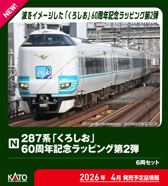 楽天市場】287系「くろしお」 60周年記念ラッピング 6両セット【特別