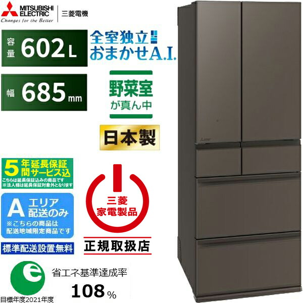 【5年間延長保証込】MITSUBISHI 三菱 冷蔵庫 6ドア フレンチドア 602L MZシリーズ MR-MZ60N H Aエリア限定配送 標準配送設置無料 配送時間指定不可