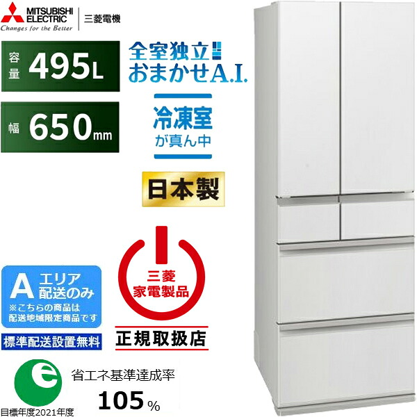 MITSUBISHI 三菱 冷蔵庫 6ドア フレンチドア 495L WZシリーズ MR-WZ50N W Aエリア限定配送 標準配送設置無料 配送時間指定不可 149,862円