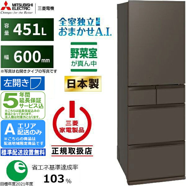 【5年間延長保証込】MITSUBISHI 三菱 冷蔵庫 左開き5ドア 451L MDシリーズ MR-MD45NL H Aエリア限定配送 標準配送設置無料 配送時間指定不可