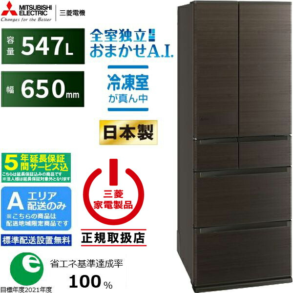 【5年間延長保証込】MITSUBISHI 三菱 冷蔵庫 6ドア フレンチドア 547L JWシリーズ MR-JW55N M Aエリア限定配送 標準配送設置無料 配送時間指定不可