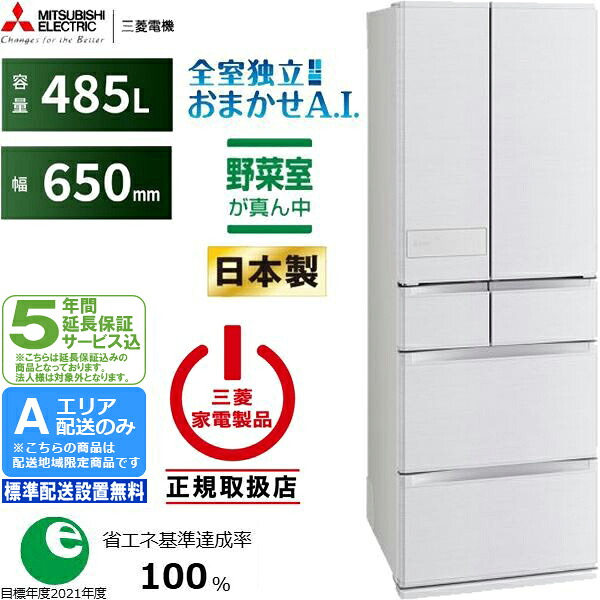 【5年間延長保証込】MITSUBISHI 三菱 冷蔵庫 6ドア フレンチドア 485L JMシリーズ MR-JM49N W Aエリア限定配送 標準配送設置無料 配送時間指定不可