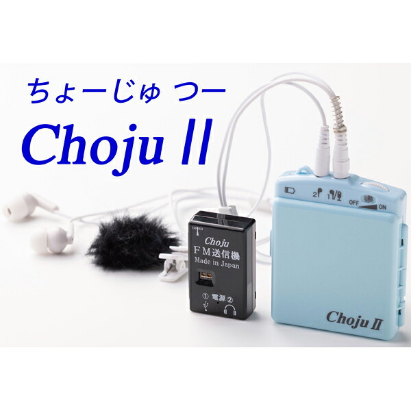 「台数限定 ご注文はお早めに」 Ace エース EL-CH004A(TVモデル) 高性能集音器(聴覚補助器)「ChojuII(聴寿2)」FM受信回路内蔵