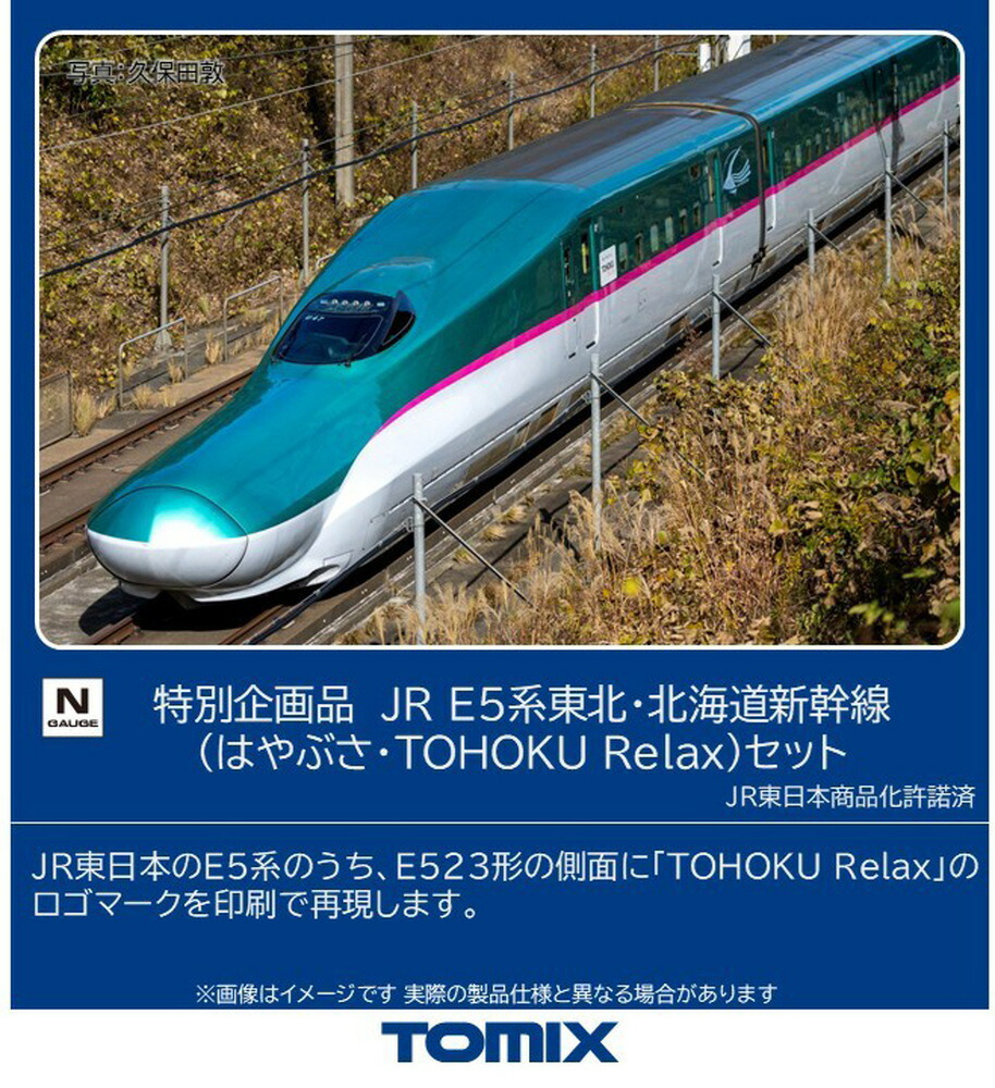 TOMIX トミックス 特別企画品 JR E5系東北・北海道新幹線（はやぶさ・TOHOKU Relax）セット 97984