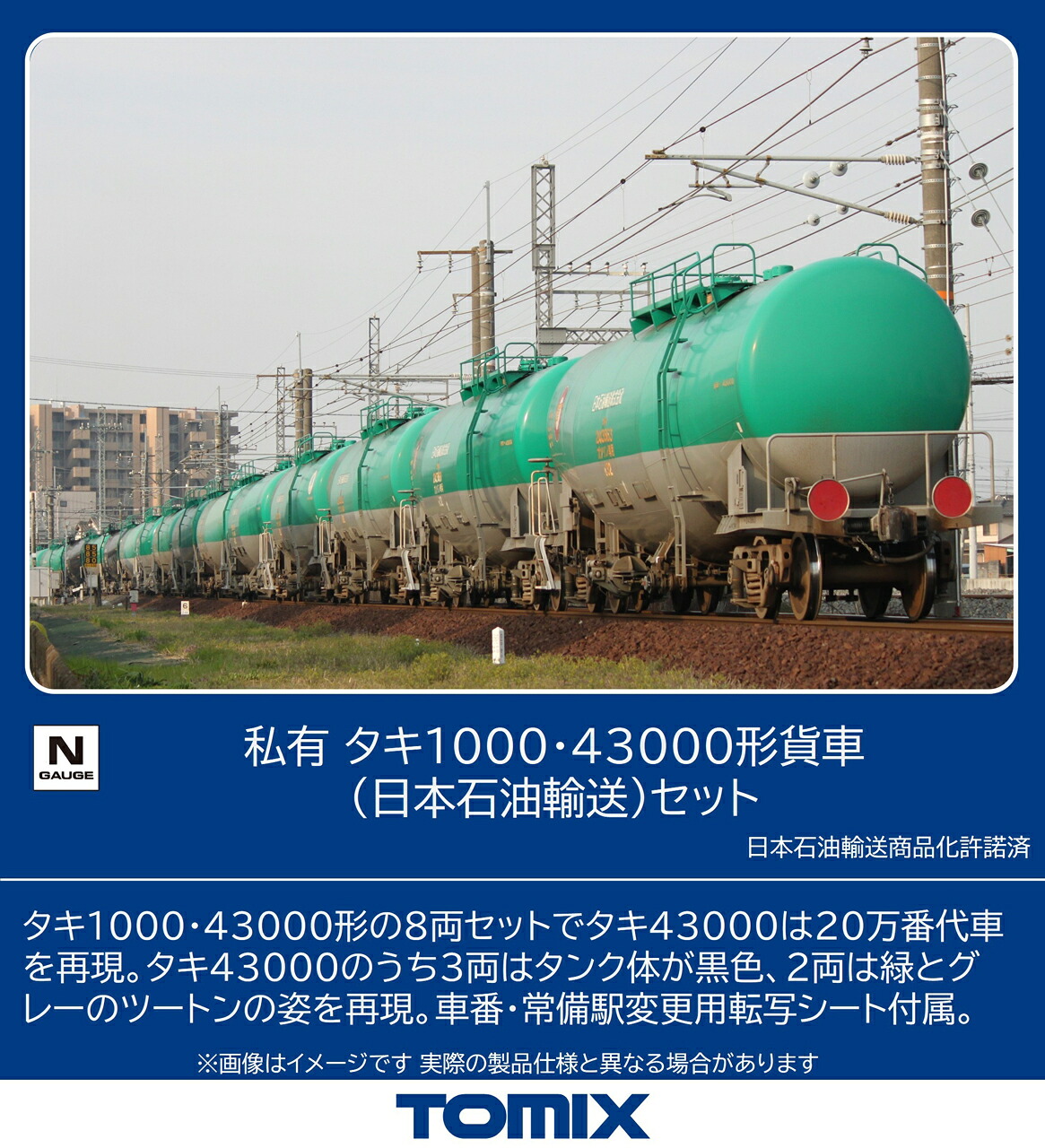 TOMIX トミックス 私有 タキ1000・43000形貨車（日本石油輸送）セット 98814