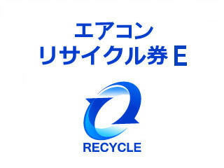 エアコンリサイクル料金+収集運搬料金 E