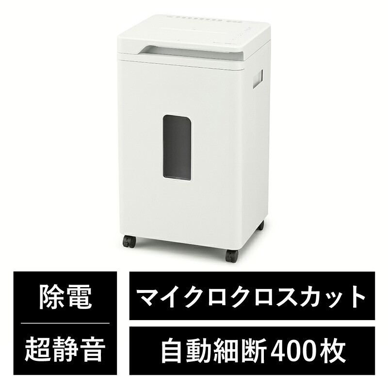 アイリスオーヤマ 超静音オートフィードシュレッダー シズカット AF400M-45E マイクロクロスカット2&times;15mm ※個人宅配送不可 ※法人様限定 同梱不可 沖縄・北海道・離島注文不可・日曜祝日並びに配送時間指定不可｜エムスタ 59,880円