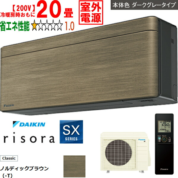 ※設置費別途【時間指定不可、土日祝配送不可】 DAIKIN ダイキン 【法人限定】エアコン 20畳 6.3kW 200V 室外電源 2026年モデル risora(リソラ)SXシリーズ S636ATSV-T メーカー直送品のため【単品購入のみ】【クレジット払い、銀行振込のみ】 【こちらの商品は、離島の配送が