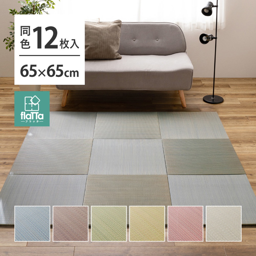 萩原 ハギハラ 12枚組 置き畳フラッタ 四季 約65&times;65&times;1.5cm ナチュラル 140166815 メーカー直送 同梱不可 カード決済のみ対応 沖縄・北海道・離島お届け並びに時間指定不可｜エムスタ