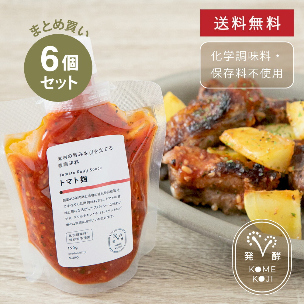 【まとめ買い・送料無料】 素材の旨みを引き立てるトマト麹 6個セット トマト バジル スパイス 麹調味料 時短 簡単 料理 おいしい 美味しい 調味料 MURO 米麹 無添加 健康 ヘルシー 塩麹 甘麹 ハーブ麹 トマト麹 醤油麹 にんにく麹 国産 セット