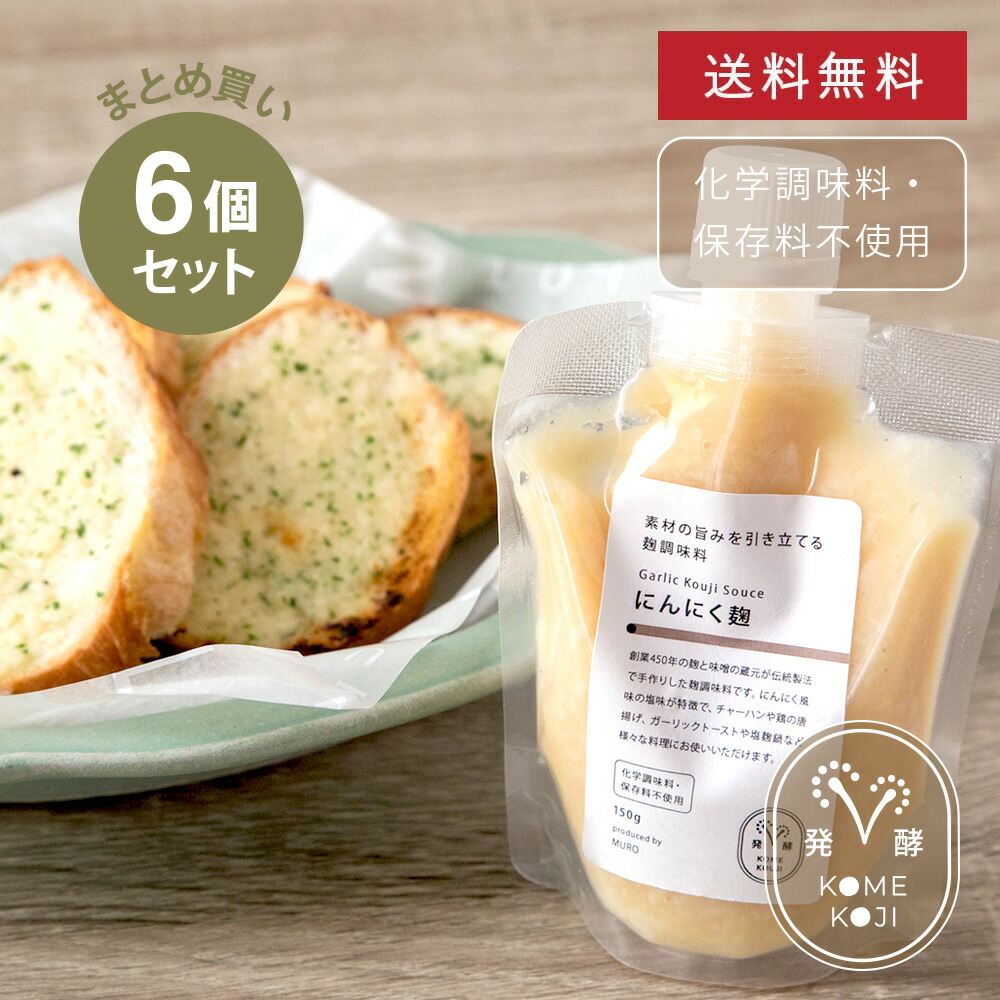 【まとめ買い・送料無料】 素材の旨みを引き立てるにんにく麹 6個セット 麹調味料 にんにく ガーリック 時短 簡単 料理 おいしい 美味しい 調味料 MURO 米麹 無添加 健康 ヘルシー 発酵 塩麹 甘麹 ハーブ麹 トマト麹 醤油麹 にんにく麹 国産 セット