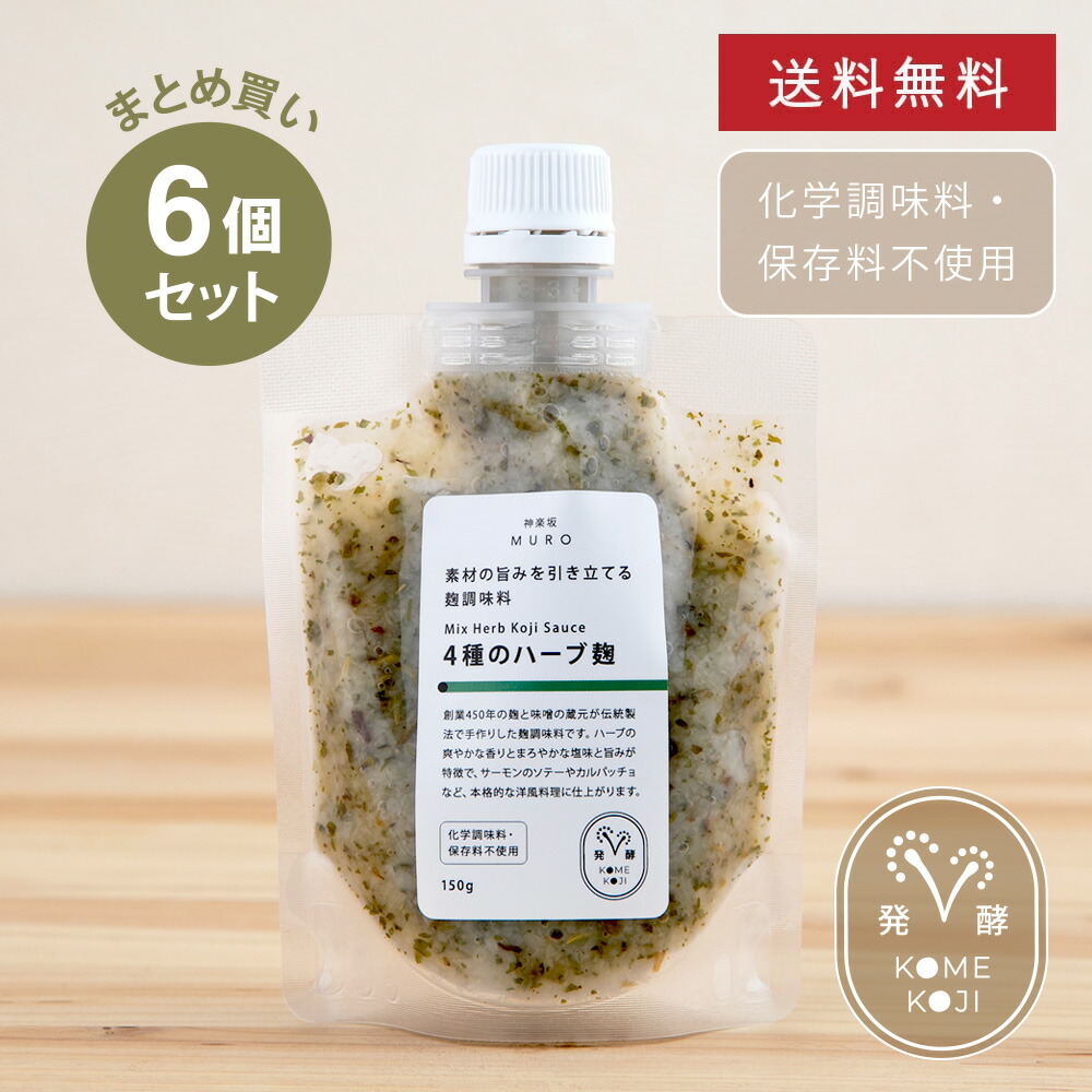 【まとめ買い・送料無料】 素材の旨みを引き立てる4種のハーブ麹 6個セット ハーブ オレガノ セージ ローズマリー パセリ 麹調味料 時短 簡単 料理 おいしい 美味しい 調味料 MURO 米麹 無添加 健康 ヘルシー 塩麹 甘麹 赤辛麹 ハーブ麹 にんにく麹