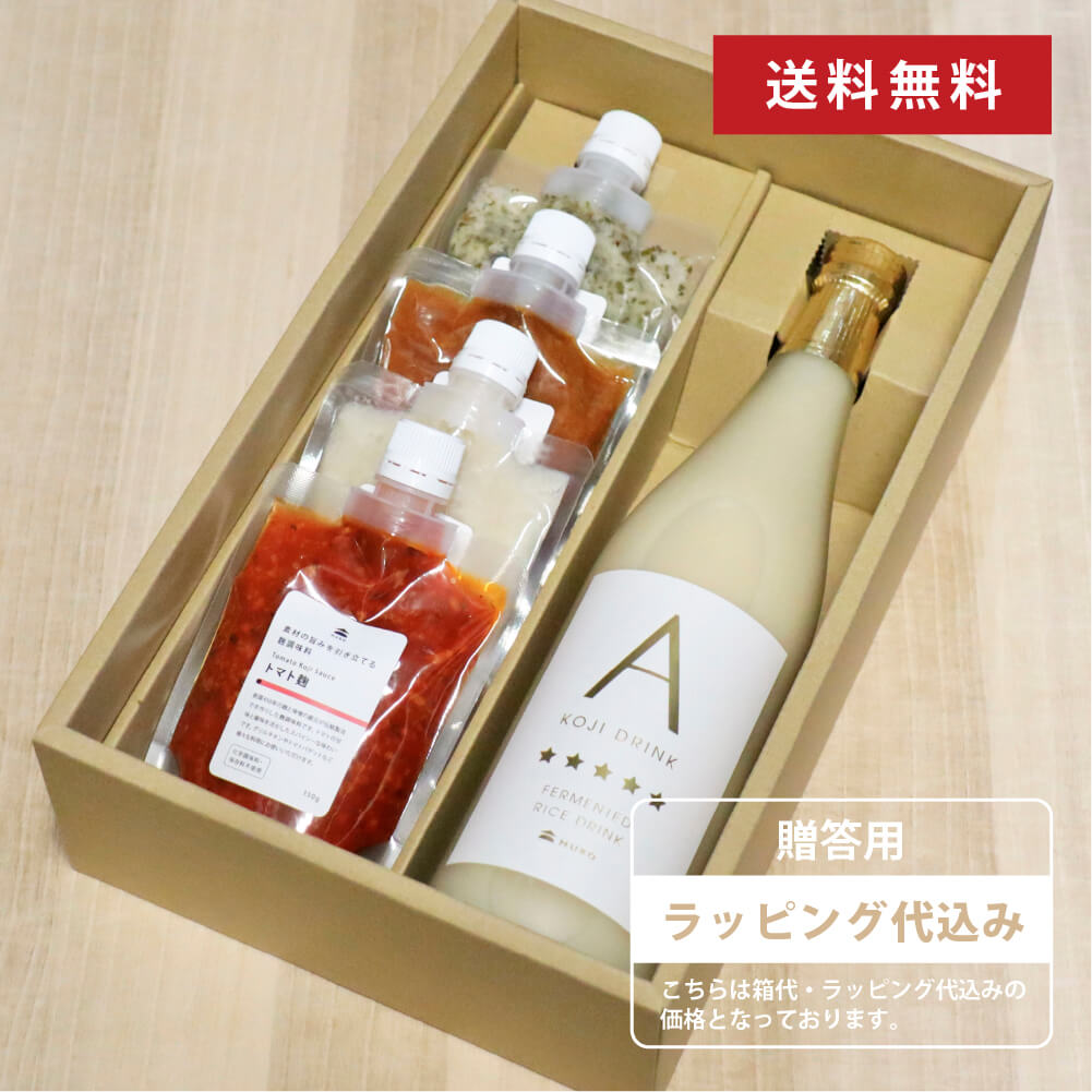 【贈答用/送料無料】KOJI DRINK A & 麹調味料4種セット(醤油麹、塩麹、トマト麹、ハーブ麹) トマト バジル 醤油 時短 料理 おいしい 調味料 砂糖不使用 MURO 米麹 無添加 健康 ヘルシー 発酵 塩麹 トマト麹 醤油麹 国産