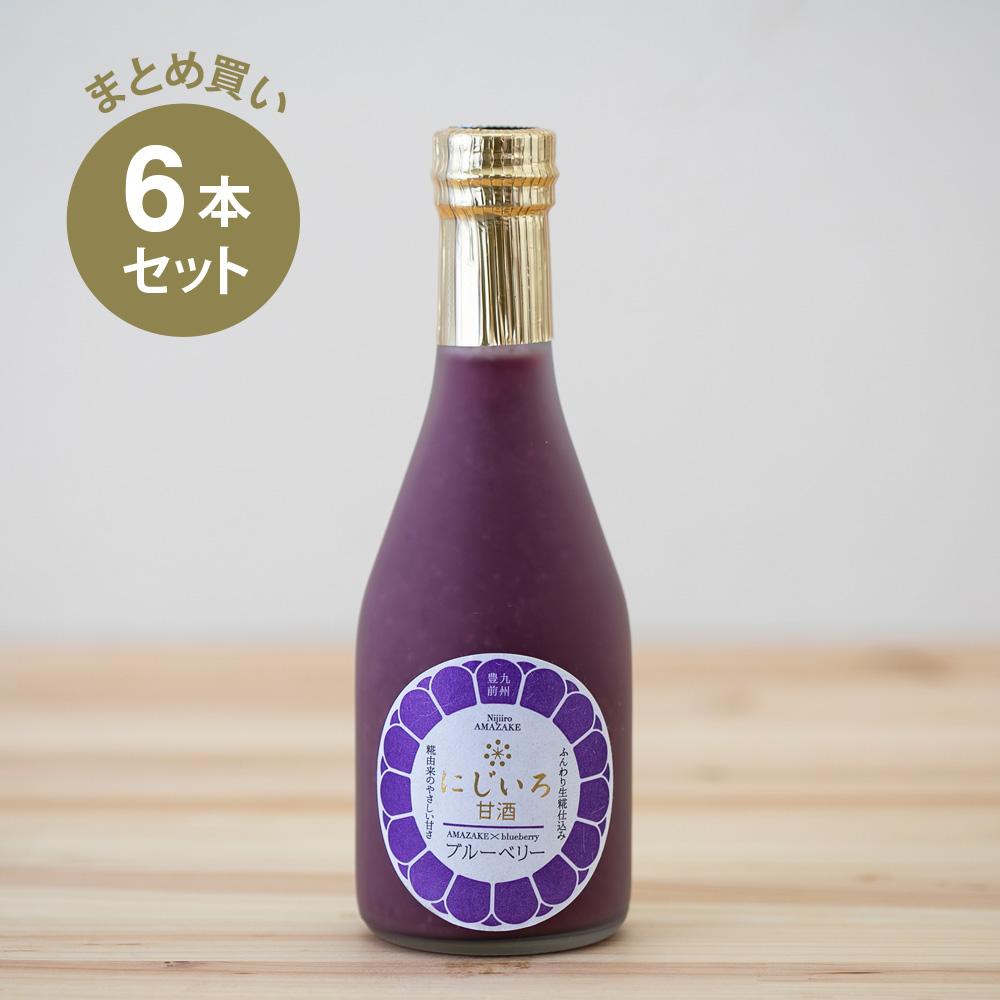 市場 まとめ買い 砂糖不使用 無添加 ブルーベリー×6本セット 浦野醤油醸造元 ノンアルコール 米麹 ノンシュガー にじいろ甘酒