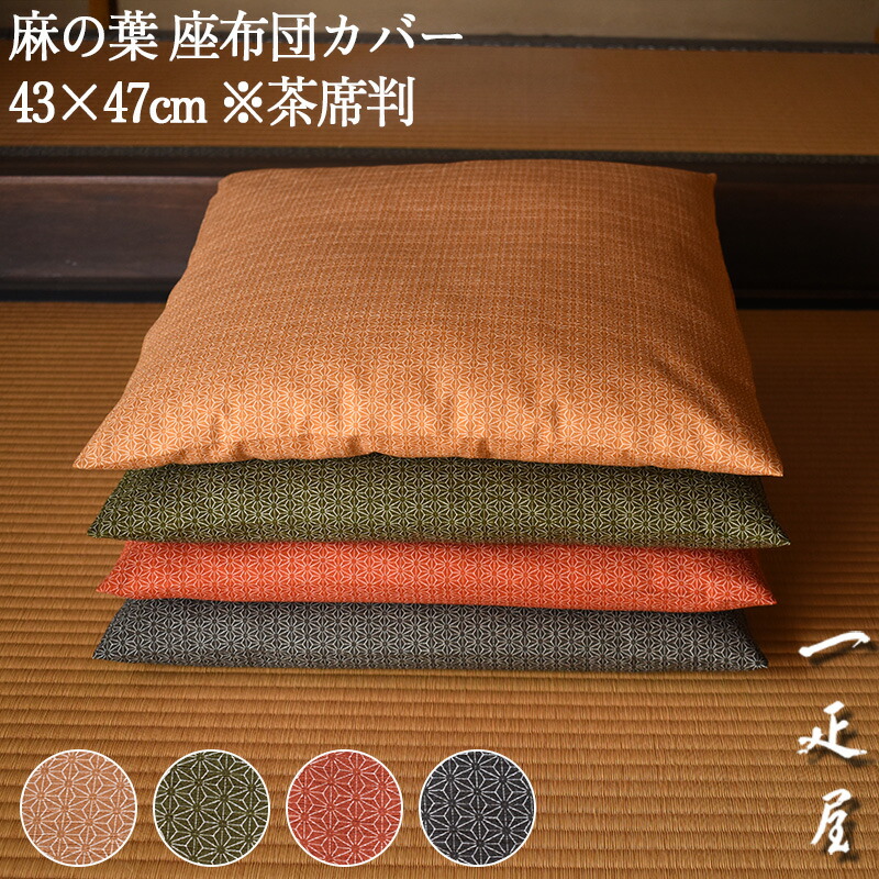楽天市場】茶席座布団用 座布団中身 ・ ヌード座布団 43×47cm