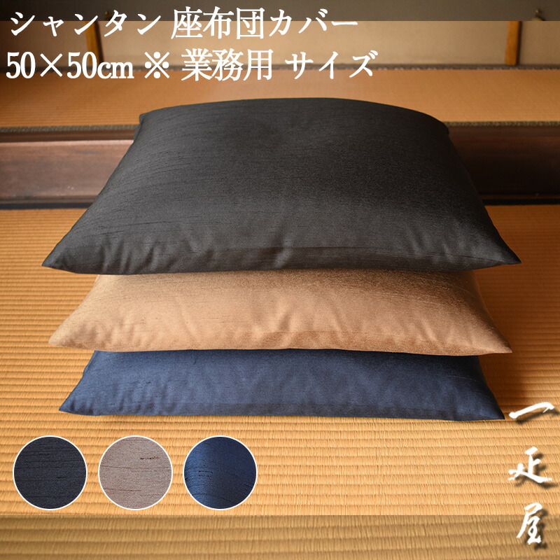楽天市場】シャンタン （ 黒 ） 小座布団 40×40cm 無地 : 座布団の一疋屋