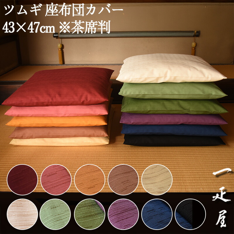 茶席用お座布団 茶室座布団 | カタログ・パンフレット 掲載品,茶の湯のお稽古
