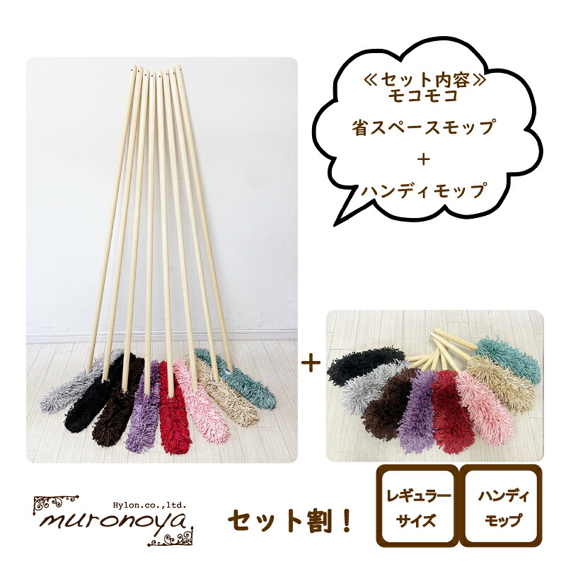 セット割！送料無料！モコモコッ　省スペースモップ + モコモコハンディモップ　2点セット /おしゃれ　木製ハンドル　ナチュラルインテリア 北欧 /掃除道具　掃除 フロア