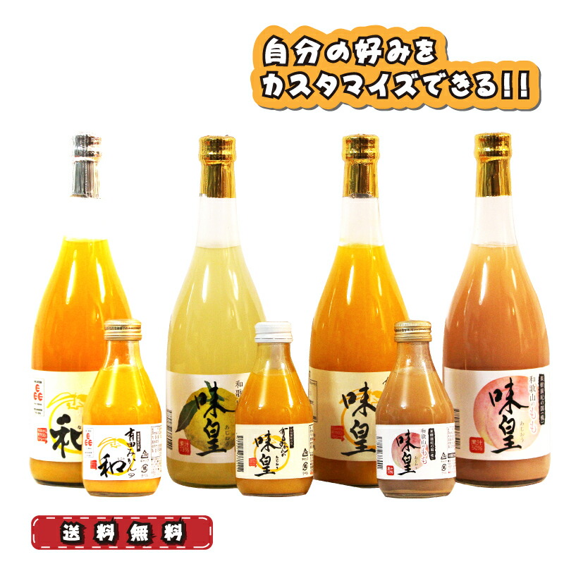 みかん 桃 柚子ジュース 選べるセット 有田みかん 内祝セット お取り寄せ【味皇】【和】 100パーセント オレンジジュース 送料無料 高級ジュース 和歌山県産 有田産 プレゼント 母の日 父の日 ギフト