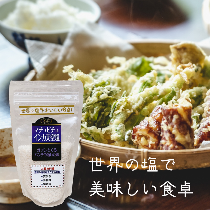 市場 世界の塩でおいしい食卓 1袋 250g マチュピチュ インカ天空塩 日本塩ソムリエ協会