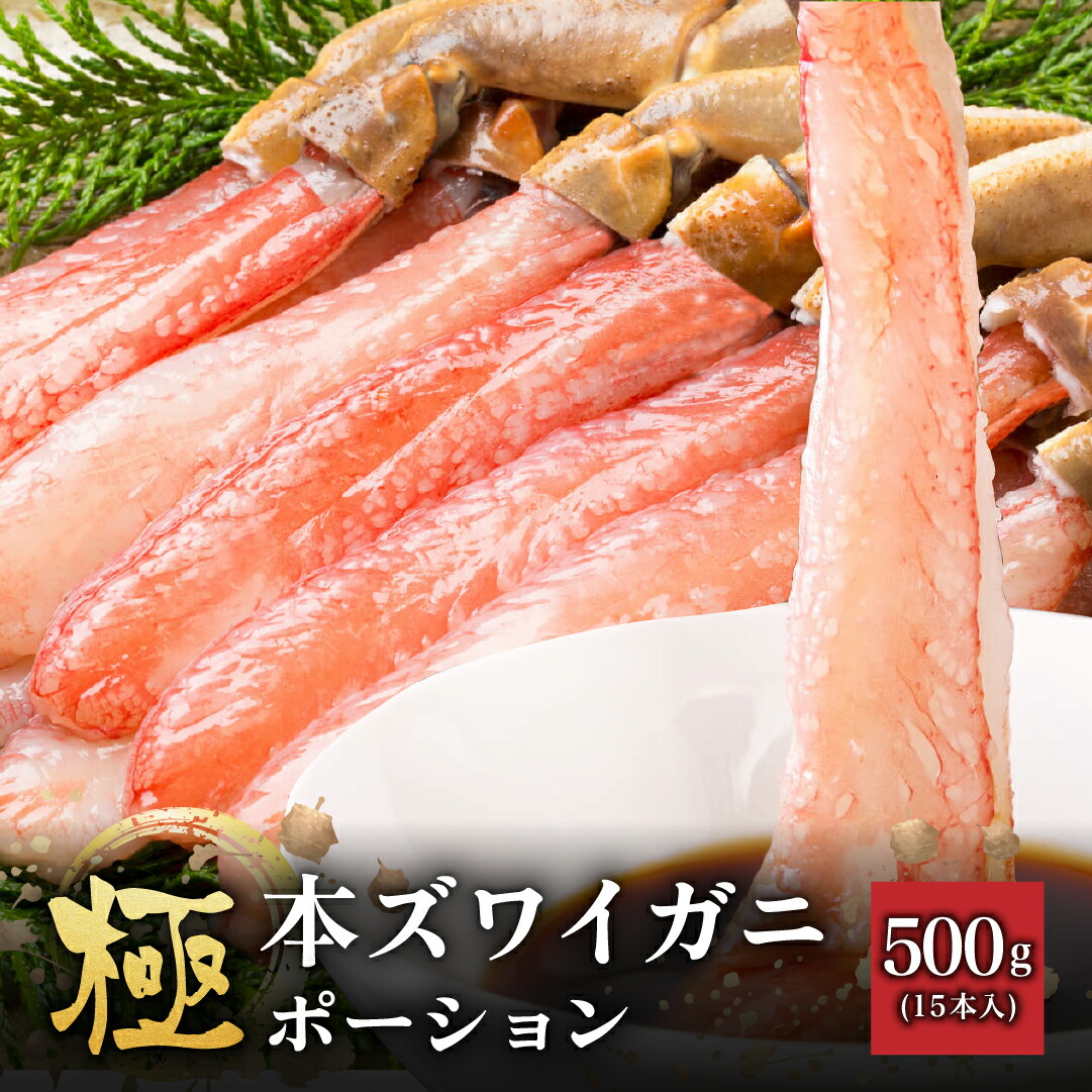 生本ずわいがに ポーション 500g 棒肉 海鮮 グルメ 食べ物 食品 かに カニ 蟹 ズワイガニ ずわい蟹 生食 刺身 生 カニ鍋 しゃぶしゃぶ 冷凍 棒 年末 ずわい蟹 殻剥き不要 プレゼント お取り寄せ 贈り物 ギフト