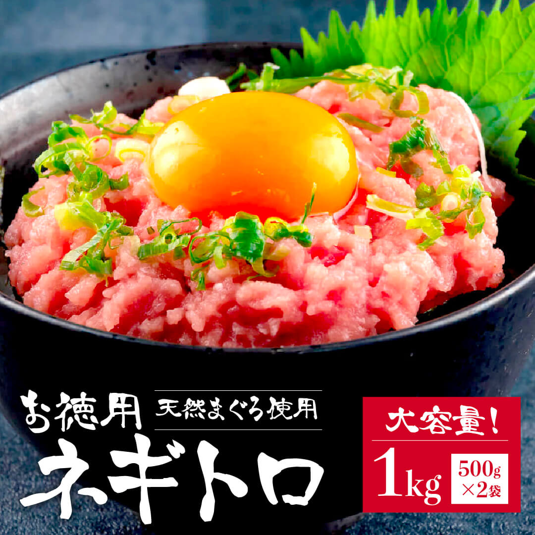 ねぎとろ お徳用 大容量 1kg 2袋 ネギトロ  手巻き寿司 マグロ  お取り寄せ  ギフト プレゼント 内祝 寿司 軍艦 送料無料   お中元 食べ物 お取り寄せグルメ グルメ 真空パック 冷凍 楽 家庭用