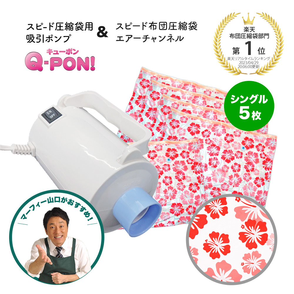 楽天市場】【レビュー特典】 Q-PON！圧縮袋吸引ポンプ 60秒で