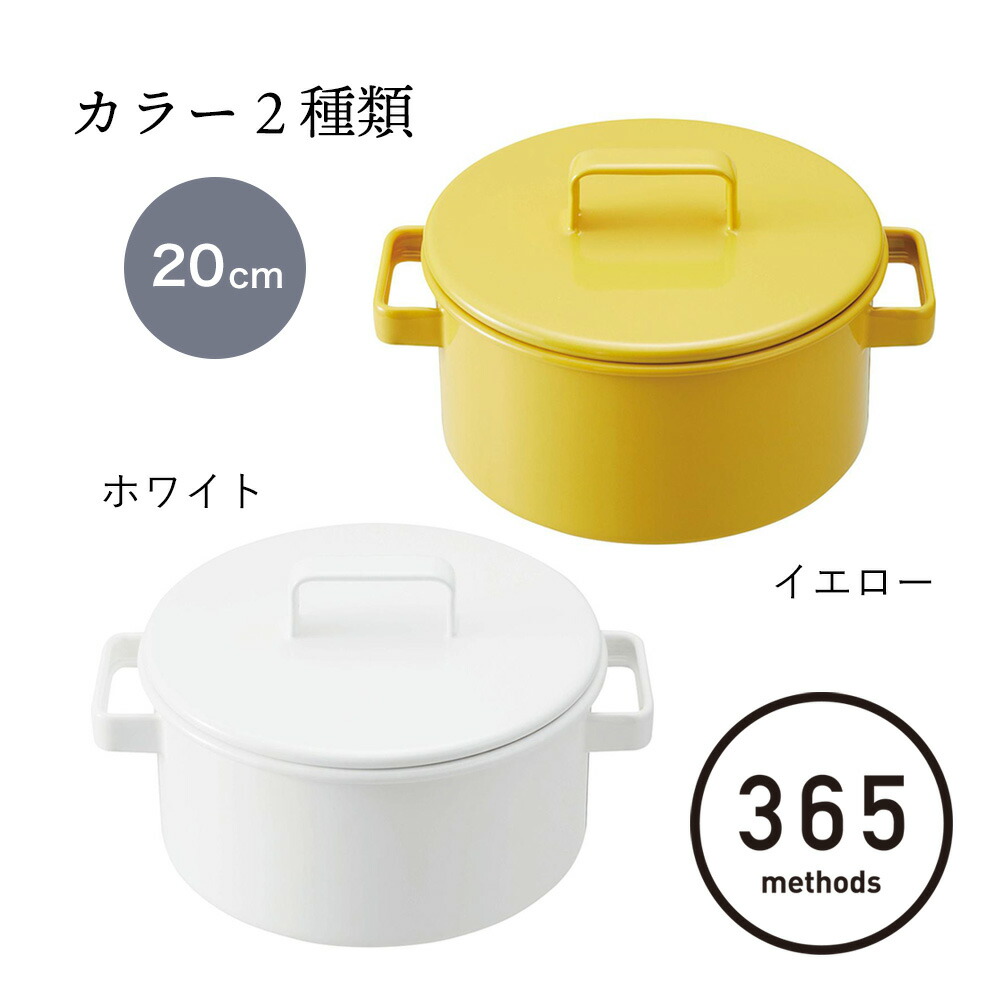 市場 キャセロール お鍋 ほうろう methods 富士ホーロー メソッド 琺瑯容器 20cm 琺瑯 365 クックウェア サンロクゴ  ホーローキャセロール