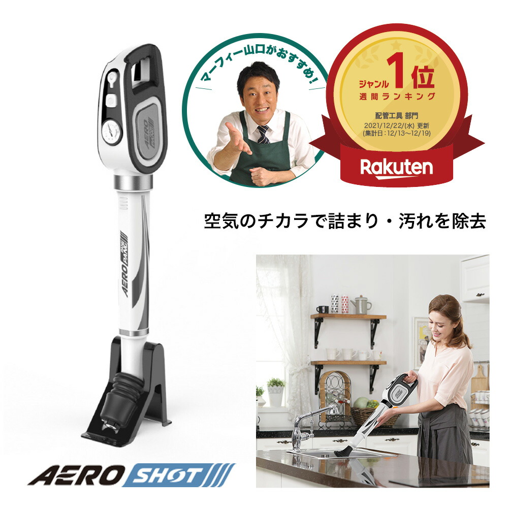 楽天市場】【NEW】 エアロショットII AERO SHOT2 ホワイト ブラック 充電式 1台3役 メーカー直送 排水管の汚れを空気の力でお掃除  排水溝 掃除 トイレ詰まり 空気圧 加圧式 浴室 洗面台 風呂そうじ 詰まり 大掃除 マーフィー山口 QVC テレビ テレビショッピング SHOW  ...