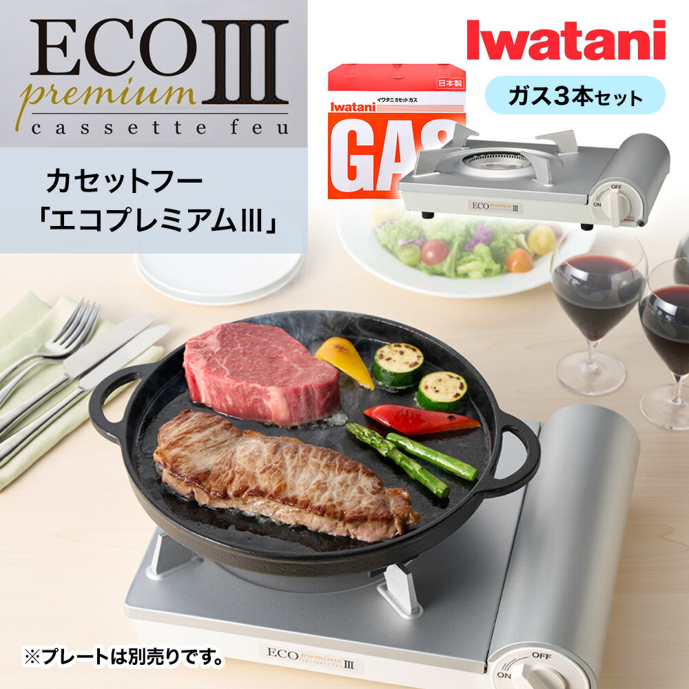 エントリーでP10倍！ ガス3本付 カセットコンロ イワタニ カセットフー エコプレミアム3 ホワイト CB-EPR-3 Iwatani ガス3本セット カセット エコプレミアムIII こんろ 防災グッズ 卓上 岩谷 アウトドア キャンプ ガス 鍋 おしゃれ ガスボンベ エコプレミアム 防災