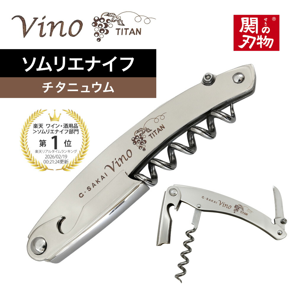 Vino ソムリエナイフ チタニュウム ヴィノ コースター付き ナイフケース付き ワイン用 G・サカイ 本格的 ナイフ職人 手作り 国産 日本製 刃物の町 岐阜県 関市 ナイフメーカー 超軽量 ボックス入り 北正 ヴィーノ