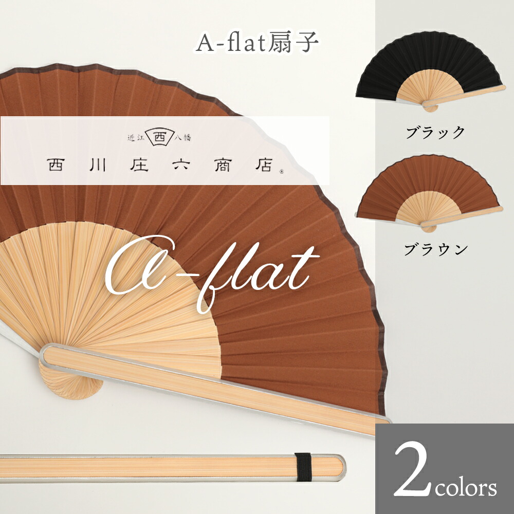 A-flat扇子 紙箱 ブラック ブラウン 西川庄六商店 和雑貨 スタイリッシュ メンズ レディース ミニマル 扇子 せんす 和雑貨 和 雑貨 プレゼント 誕生日 贈り物 熱中症対策 涼しい 夏 暑さ対策 夏フェス スポーツ観戦 通勤 通学 エレガント 可愛い 素敵 冠婚葬祭